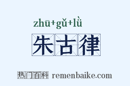 朱古律是什么意思的图片